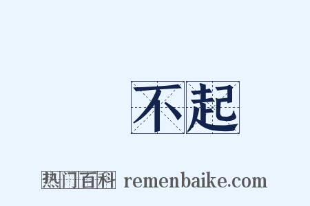 買不起是什么意思的图片